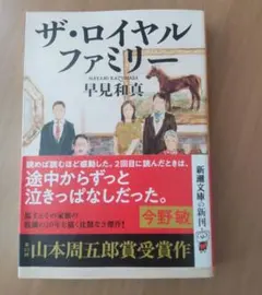 ザ・ロイヤルファミリー 早見和真