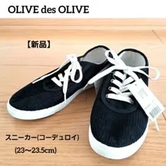 【新品】OLIVE des OLIVE　コーデュロイ　スニーカー　23.5cmのサムネイル