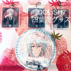 IDOLiSH7 四葉環グッズ 各種