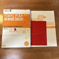 TOEFLテスト英単語3800 CD付き