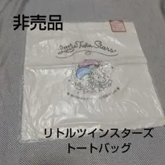 匿名配送　サンリオ　リトルツインスターズ　トートバッグ　非売品