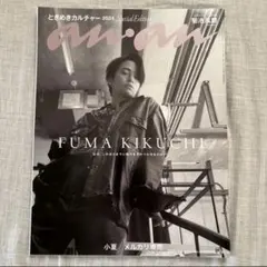 anan2416号増刊 スペシャルエディション 2024年 菊池風磨