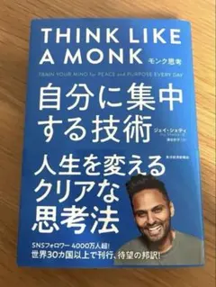 モンク思考 : 自分に集中する技術