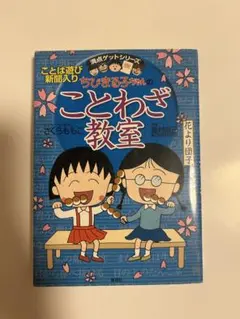 ちびまる子ちゃんのことわざ教室