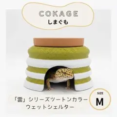 COKAGE【爬虫類シェルター ウェットてらすM】抹茶 COKAGE【ウェットシェルター しまぐも 抹茶 M】隠れ家 爬虫類 - メルカリ