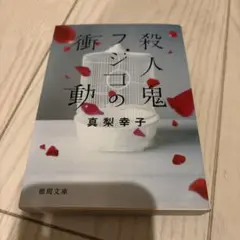 殺人鬼フジコの衝動　真梨幸子