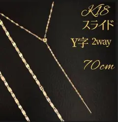 K18 YGペタルチェーンY字ロング2Wayフリーネックレス全長70㎝