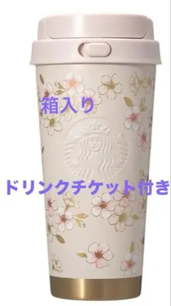 チケット付き　スタバ SAKURA さくら togo ステンレス タンブラー