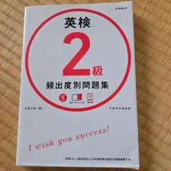 英検2級 頻出度別問題集