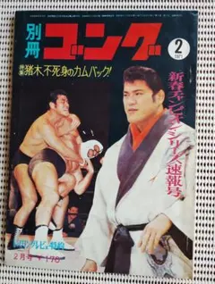別冊ゴング 1971年2月号 新春チャンピオンシリーズ速報号 プロレス雑誌