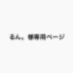 るん。様専用ページ