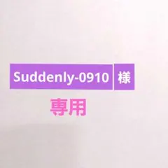 Suddenly-0910様　専用ページです