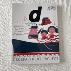 d design travel KANAGAWA 美品