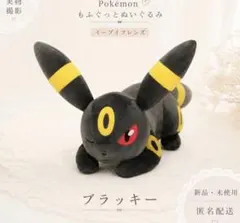 ポケモン　もふぐっとぬいぐるみ　イーブイフレンズ　ブラッキー　おひるねver.