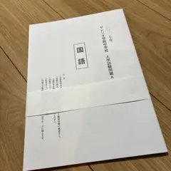 2022年度サレジオ学院中学校　入試問題Aのみ