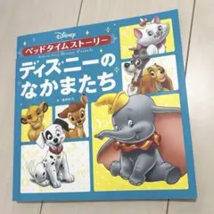 【匿名配送】ベッドタイムストーリー ディズニーのなかまたち