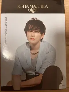 KEITA MACHIDA sign 町田啓太 写真集 - メルカリ
