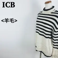 ICB 羊毛 カシミヤ混 タートルネック セーター 大きめ ゆったり ボーダー