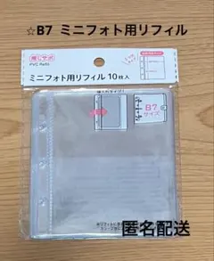 B7 3つ穴　ミニフォト用リフィル10枚入り