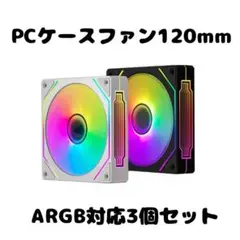 即購入OK！新品ARGBPCケースファン 120mm ホワイトモデル