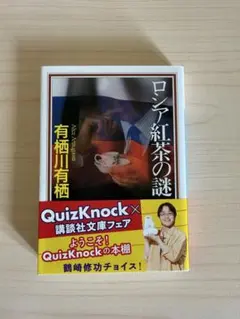 ロシア紅茶の謎 有栖川 有栖 講談社文庫 初版 - メルカリ