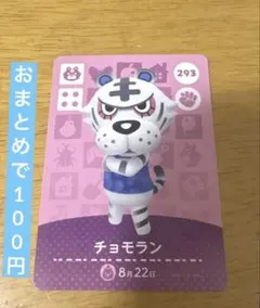 あつまれどうぶつの森 amiiboカード 293 チョモラン ☆新品未使用☆