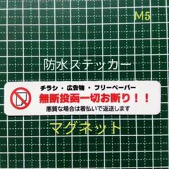 マグネット　チラシお断りステッカー　広告ビラ無断投函禁止お断りステッカー