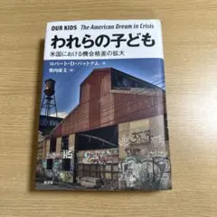 われらの子ども 米国における機会格差の拡大　書き込みなし