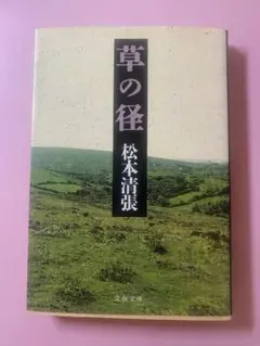 草の径 松本清張 文春文庫