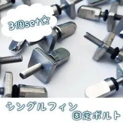 779 サーフィン シングルフィン ロングボード 固定ボルト ネジ スクリュー