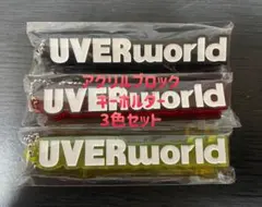2025年最新】uverworld グッズの人気アイテム - メルカリ