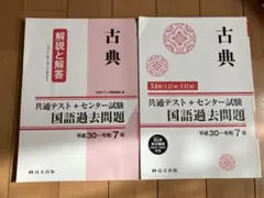 古典 解説と解答 国語共通テスト過去問題集
