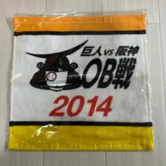 巨人 vs 阪神 OB戦 2014 タオル