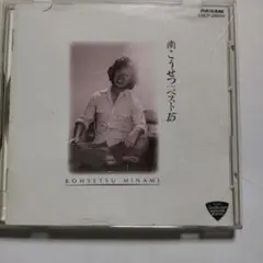 南こうせつ ベスト15 CD