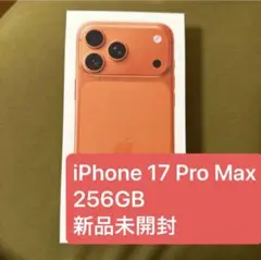 【新品未開封】iPhone17 Pro Max 256GB コズミックオレンジ