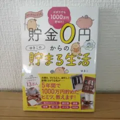 貯金0円からの貯まる生活　ゆきこ　ズボラでも1000万円貯めた！