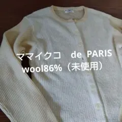 （未使用）ママイクコ de PARIS クリーム色カーディガン wool