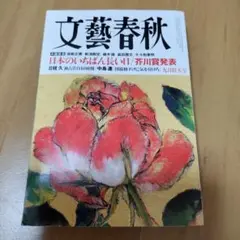 文藝春秋 9月号