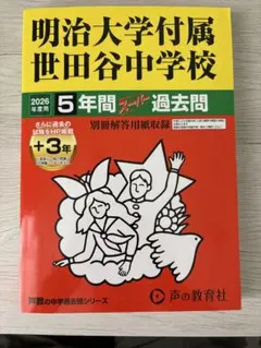 2026年度用 明治大学附属世田谷中学校 ５年間スーパー過去問