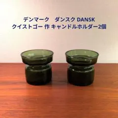 デンマーク　ダンスク DANSK クイストゴー 作 キャンドルホルダー2個のサムネイル