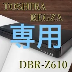 2026年最新】D-BZ510 REGZAの人気アイテム - メルカリ