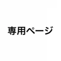 nana .marin様専用ページ