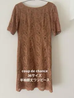 クードシャンス　ブラウンオレンジ　総レース　半袖膝丈ワンピースドレス　36サイズ