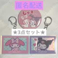 マイメロ＆クロミグッズ 3点セット