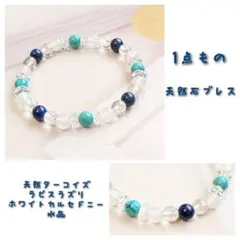 【在庫SALE】1点もの☆天然ターコイズ×ラピスラズリのブレスレット
