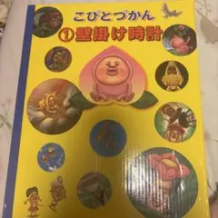 こびとづかんくじ壁掛け時計