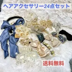超お得！ヘアアクセサリー24点セット