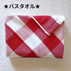 【Ring Starバスタオル】チェック柄　レッド＆ホワイト　60 × 120のサムネイル