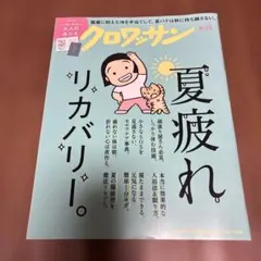 クロワッサン 最新号 No.1173 夏疲れリカバリー