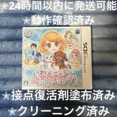 完動品 美品 ⋆✦ わんニャンペットショップ 3DS カセット & ケース